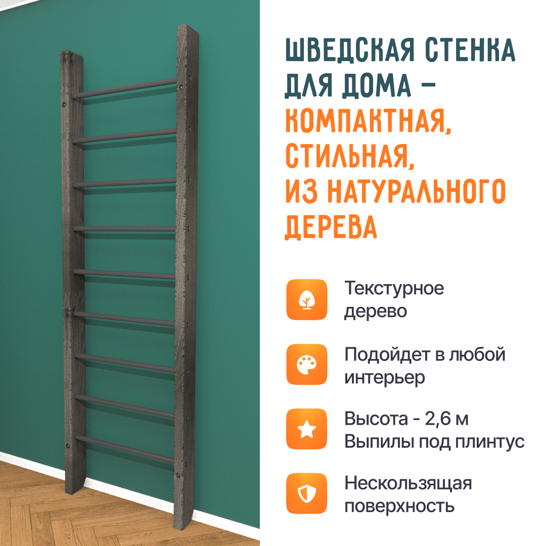 Деревянная шведская стенка «Кастерли»  Черный черные ступени