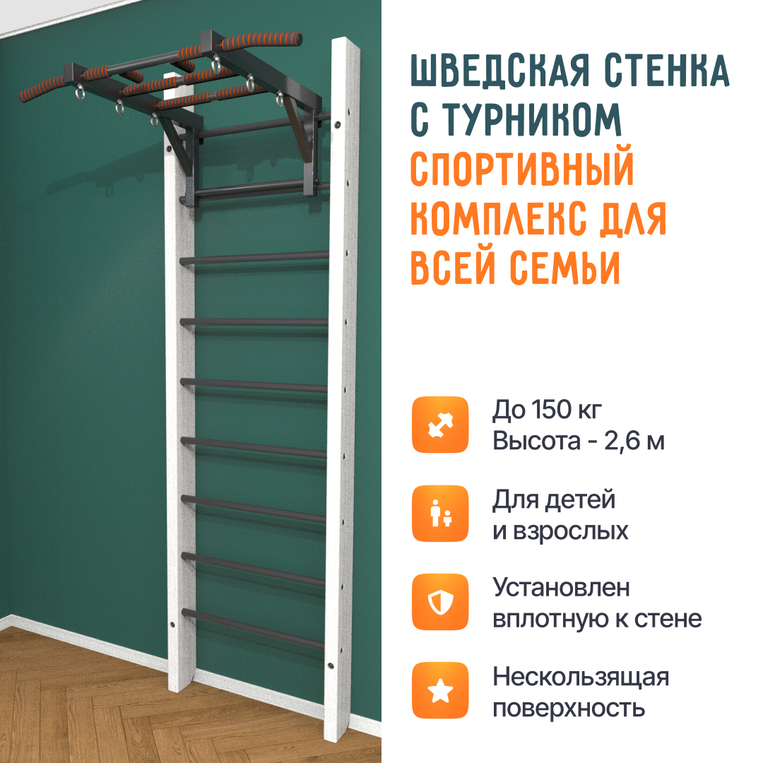 Деревянная шведская стенка «Кастерли» Белый с турником черные ступени