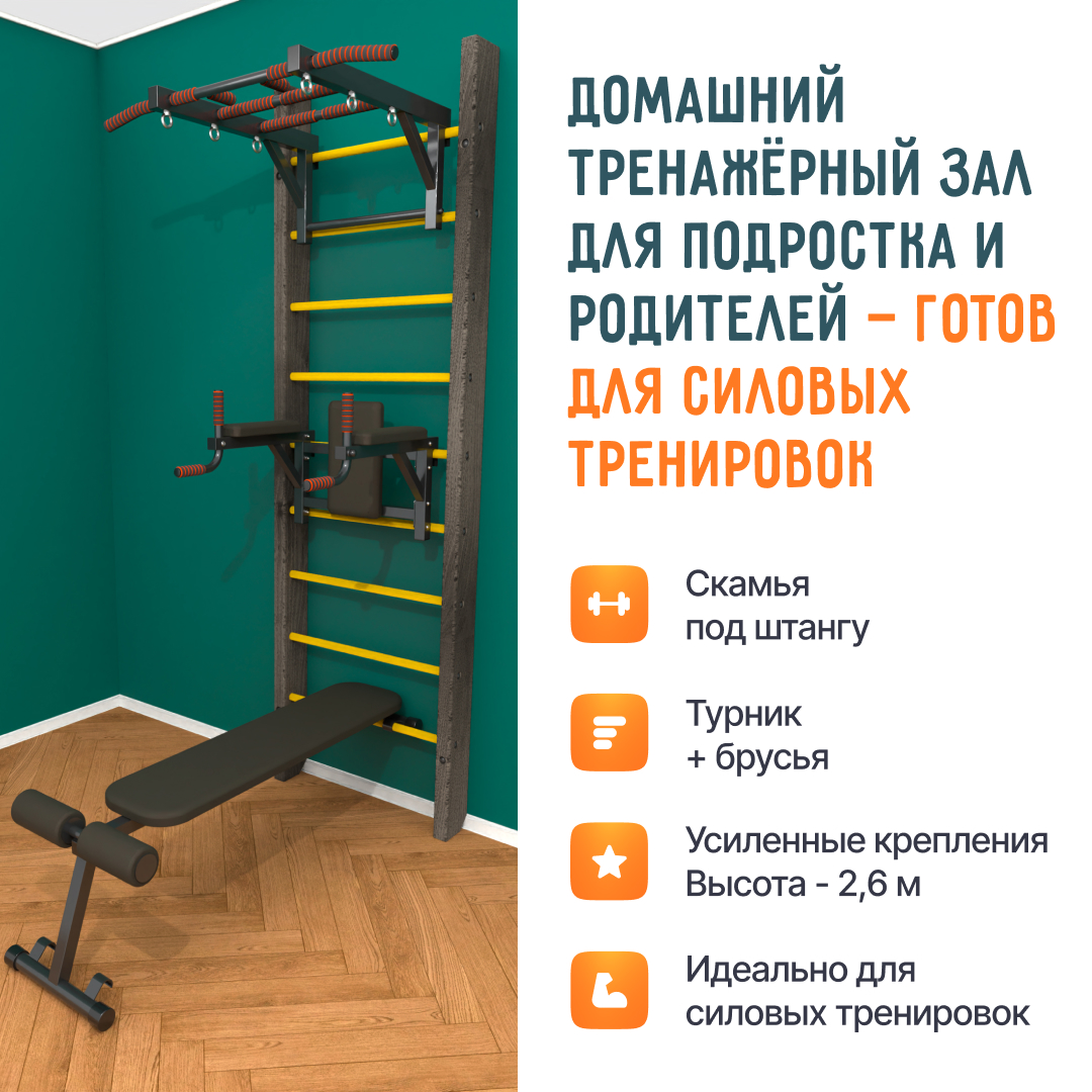 Деревянная шведская стенка «Кастерли» Черный ТБС желтые ступени
