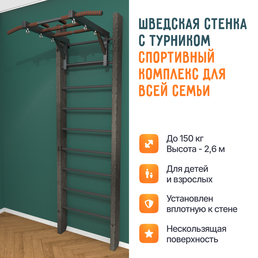 Деревянная шведская стенка «Кастерли» Черный с турником черные ступени