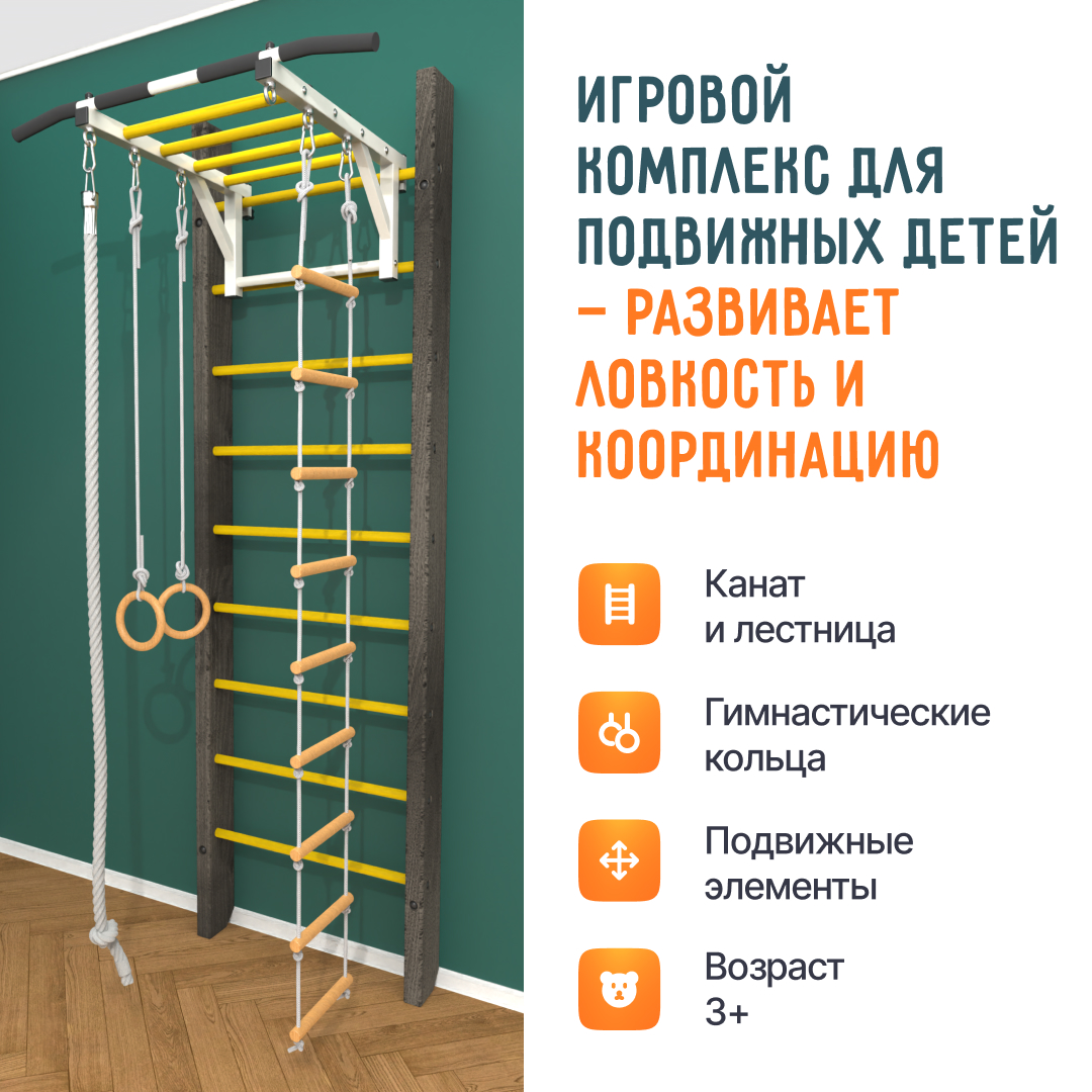 Деревянная шведская стенка «Кастерли» Черный РД желтые ступени