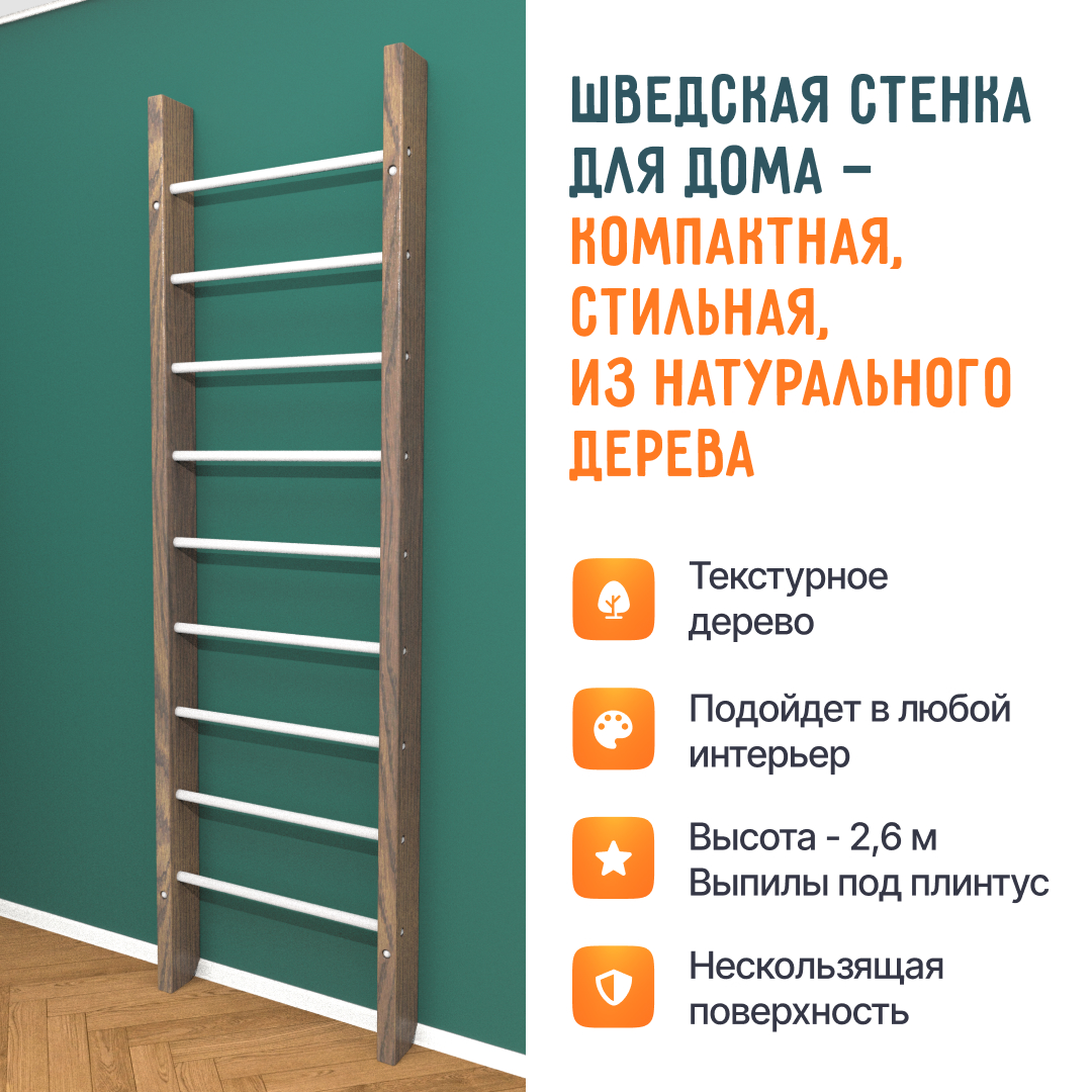 Деревянная шведская стенка «Кастерли» Классик белые ступени