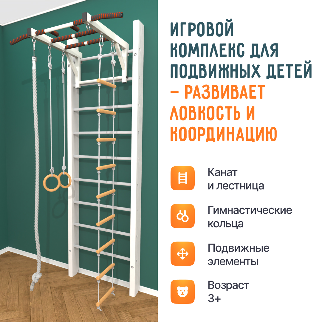 Деревянная шведская стенка «Кастерли» Белый РД белые ступени