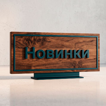 Новинки