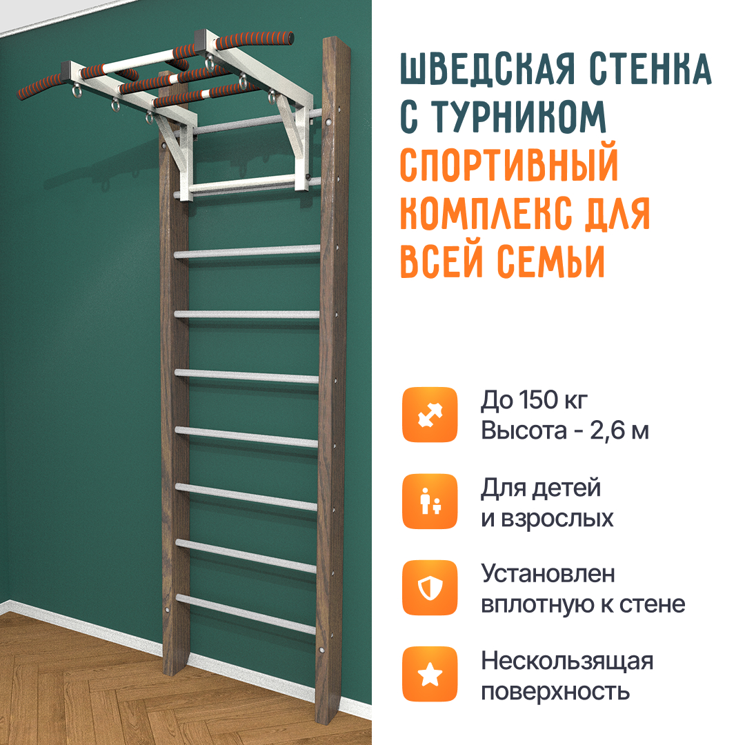 Деревянная шведская стенка «Кастерли» Классик с турником белые ступени