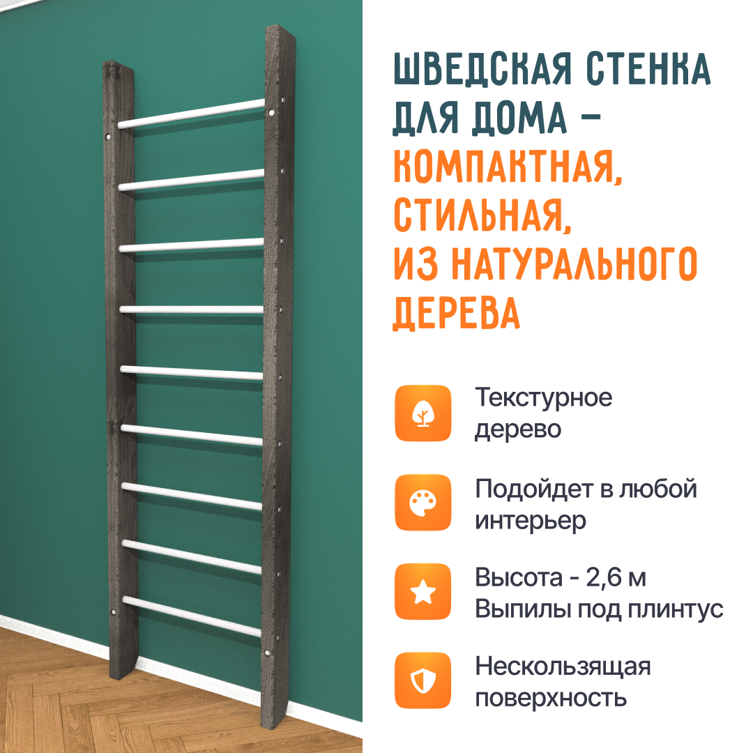 Деревянная шведская стенка «Кастерли» Черный белые ступени
