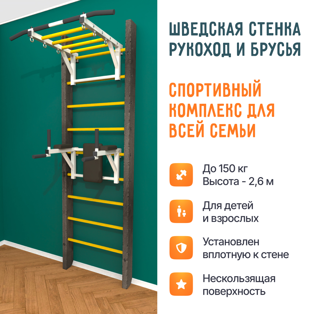 Деревянная шведская стенка «Кастерли» Черный РБ желтые ступени