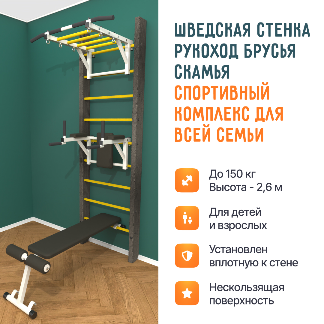 Деревянная шведская стенка «Кастерли» Черный РБС  желтые ступени